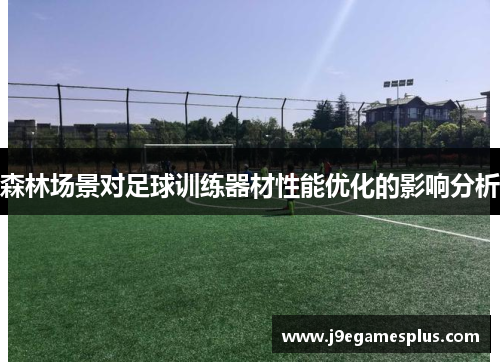 森林场景对足球训练器材性能优化的影响分析