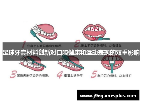 足球牙套材料创新对口腔健康和运动表现的双重影响